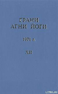Грани Агни Йоги Т.12. 1971 г.