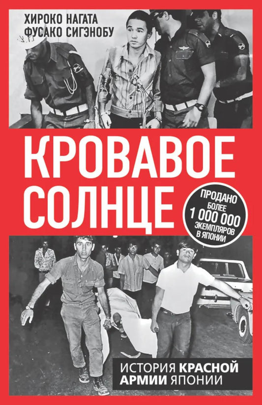 Кровавое Солнце. История Красной Армии Японии
