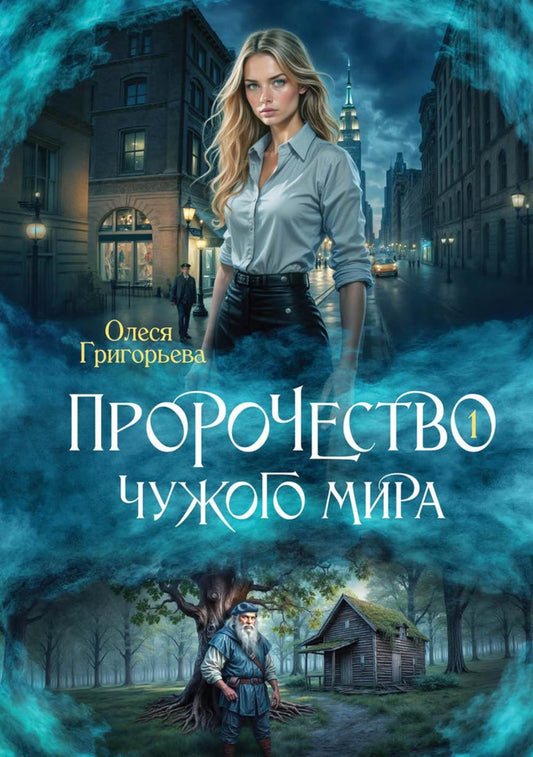 Пророчество чужого мира. Кн. 1