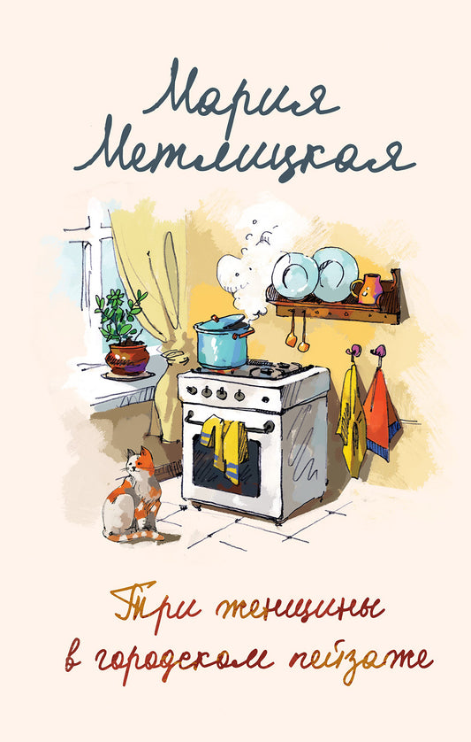Комплект из 2 книг. Мария Метлицкая о любви (Три женщины в городском пейзаже + Другая Вера)