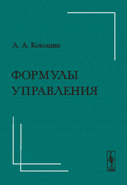 Формулы управления: Тезисы лекций декана факультета мировой политики МГУ им. М.В.Ломоносова перед первым выпуском студентов 2 июня 2008 года