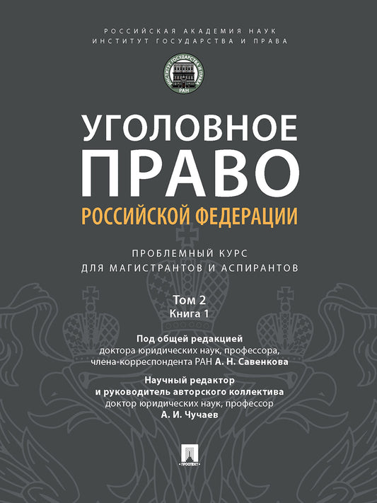 Уголовное право Российской Федерации: проблемный курс для магистрантов и аспирантов. В 3 т. Т.2. Книга 1. Уголовный закон. Законодательная техника. Ответственность в уголовном праве. Состав преступления. Стадии совершения преступления. Соучастие в преступ