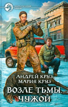 Возле Тьмы. Чужой