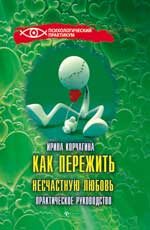 Как пережить несчастную любовь