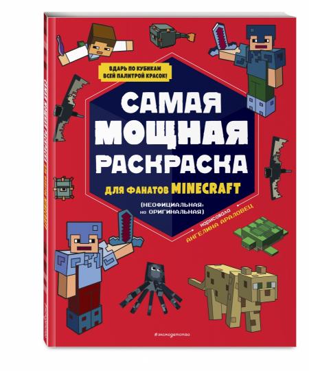 Самая мощная раскраска для фанатов Minecraft (неофициальная, но оригинальная)