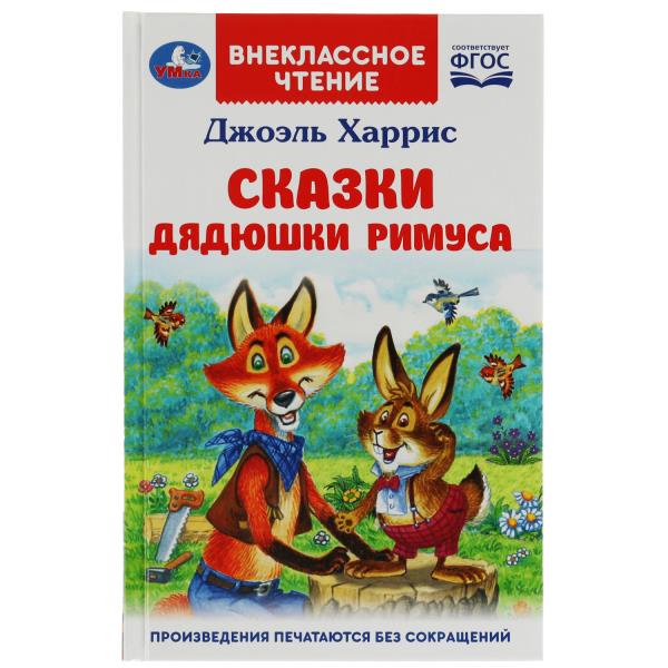 Сказки дядюшки Римуса. Harris DJ. Внеclassсное чтение. 125х195мм. 7БЦ. 128 pièces. Умка в кор.24шт