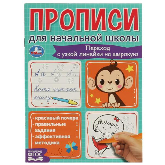 Переход с узкой стороны явления. Прописи для начальной школы. 145х195мм. 16 стр. Умка в кор.50шт