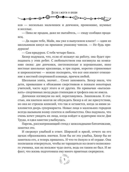 Песня смерти и крови