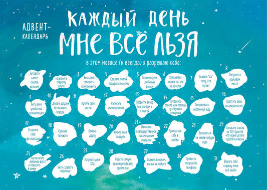 Каждый день мне все льзя. Адвент-календарь с заданиями на 2023 год (294х418)