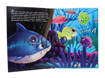 АКУЛА МИЛА НАХОДИТ ДРУЗЕЙ глянц.ламин.обл. офсет 215х290