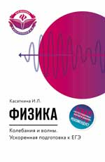 Физика.Колебания и волны:ускорен.подгот.к ЕГЭ