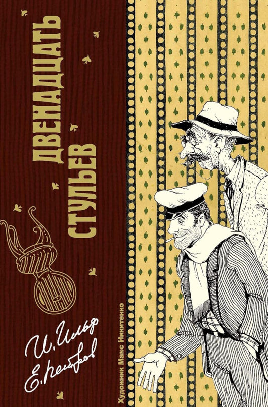 Рип.КоллКн."Метаморфозы".Двенадцать стульев