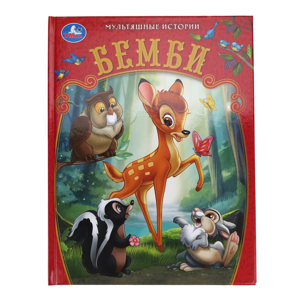 Bembi. Histoire multiple. 197х255 mm. 7БЦ. 32 pièces. Умка в кор.16шт