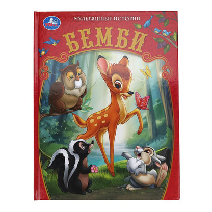 Bembi. Histoire multiple. 197х255 mm. 7БЦ. 32 pièces. Умка в кор.16шт