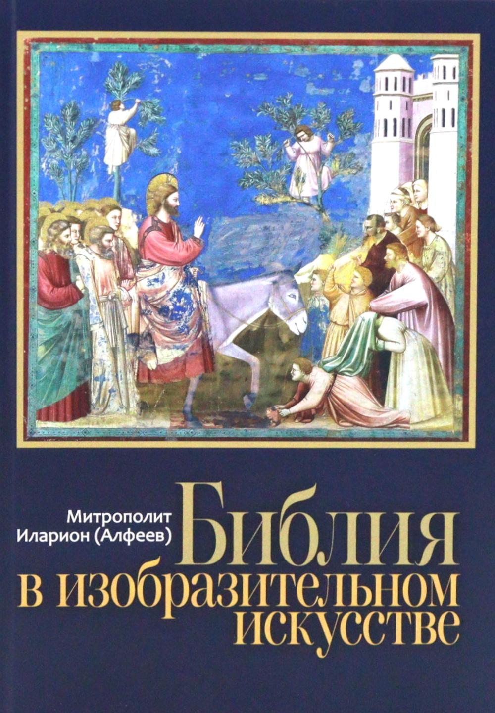 Библия в изобразительном искусстве