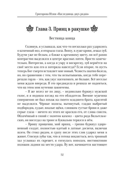 Наследница двух родов