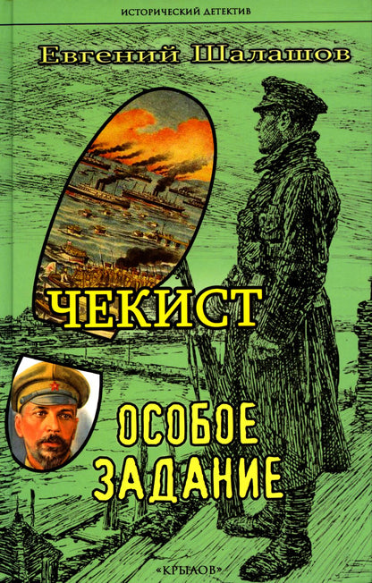 Крылов.ИД.Чекист.Особое задание