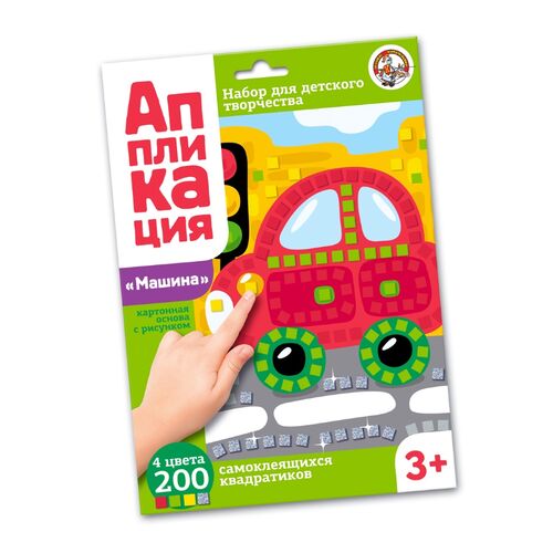 ДК.Набор для творчества. Аппликация "Машина" (4 цв, 200 эл) арт.02776