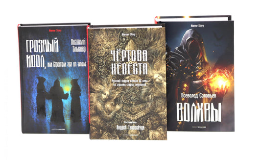 Чертова невеста; Русский хоррор начала ХХ века со страниц старых журналов; Грозный идол, или Строители ада на земле; Волхвы (комплект из 3-х книг). Куприн А.И., Соловьев В.С., Эльснер А.О.
