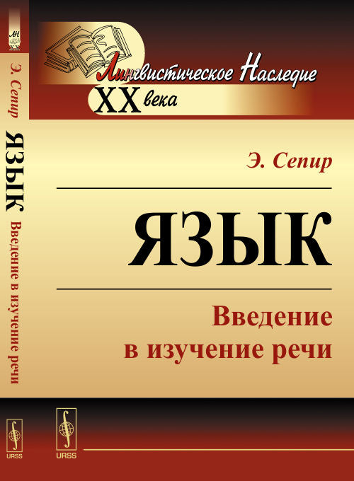 ЯЗЫК: Введение в изучение речи. Пер. с англ.