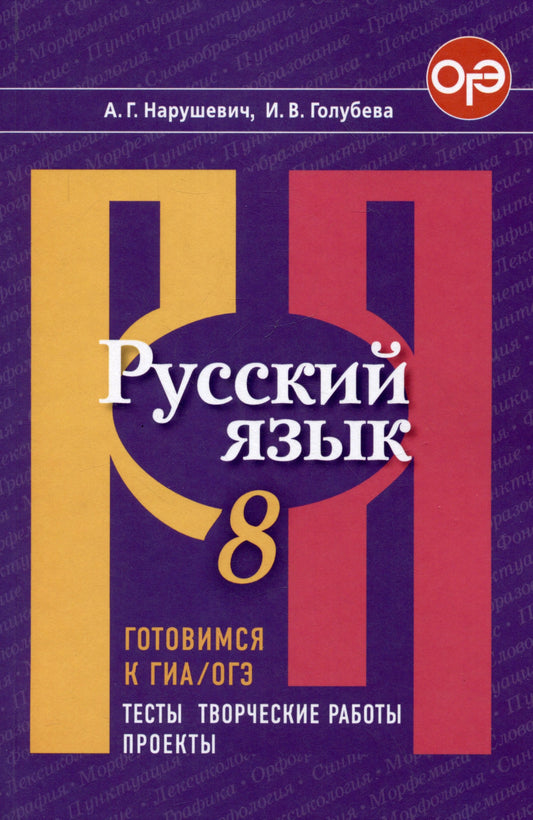 Нарушевич Русский язык. Готовимся к ОГЭ/ГИА. Тесты, творческие работы, проекты. 8 кл.