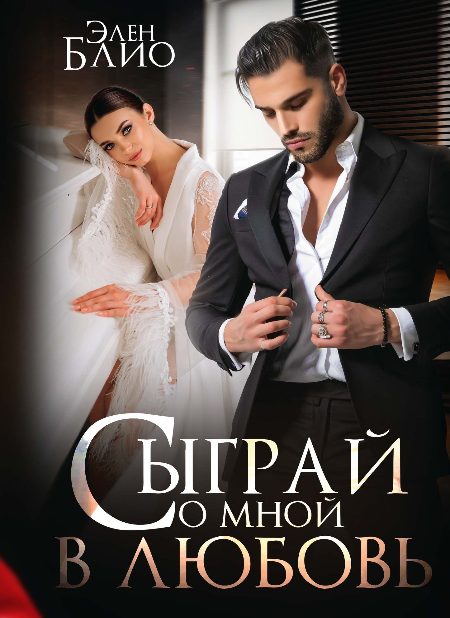 Невеста с янтарными глазами