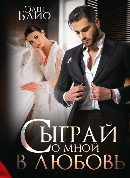 Невеста с янтарными глазами