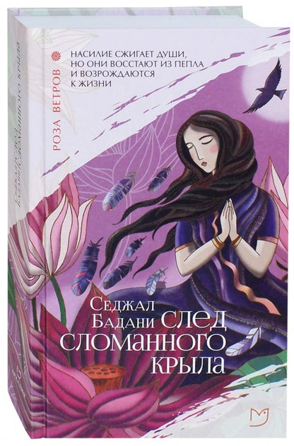 След сломанного крыла