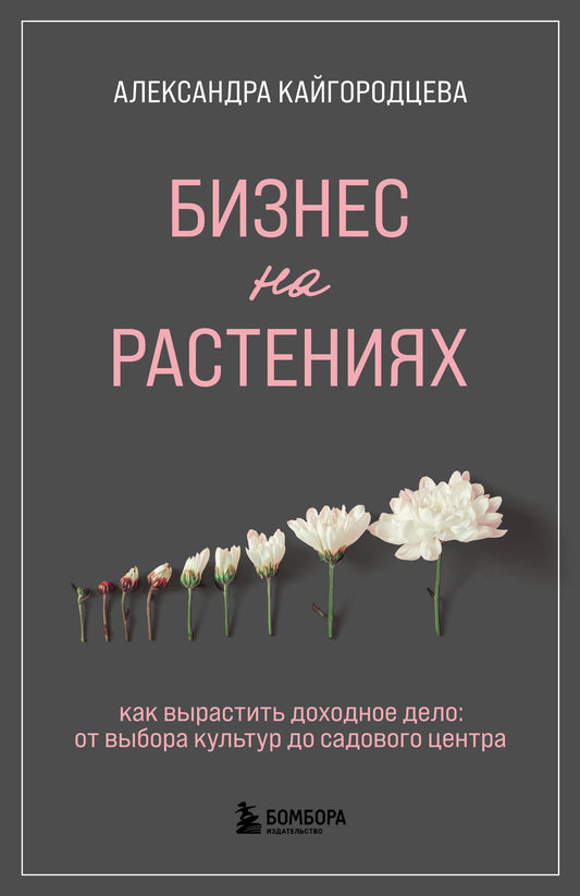 Бизнес на растениях. Как вырастить доходное дело: от выбора культуры до садового центра
