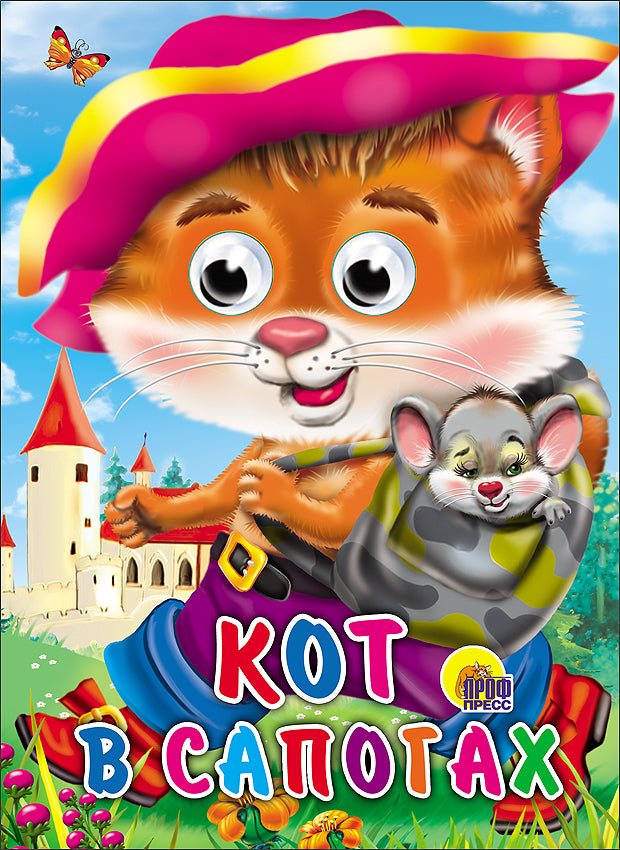 ГЛАЗКИ. КОТ В САПОГАХ (КОТ С МЫШКОЙ)