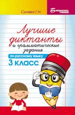Лучшие диктанты и грамматические задания по русскому языку: 3 класс. 5-е изд.