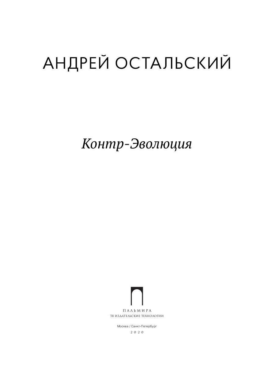 Контр-Эволюция