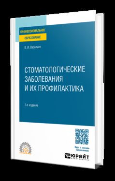 СТОМАТОЛОГИЧЕСКИЕ ЗАБОЛЕВАНИЯ И ИХ ПРОФИЛАКТИКА 3-е изд., пер. и доп. Учебное пособие для СПО