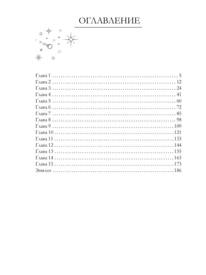 Рип.Черчень Счастливый брак по-космически