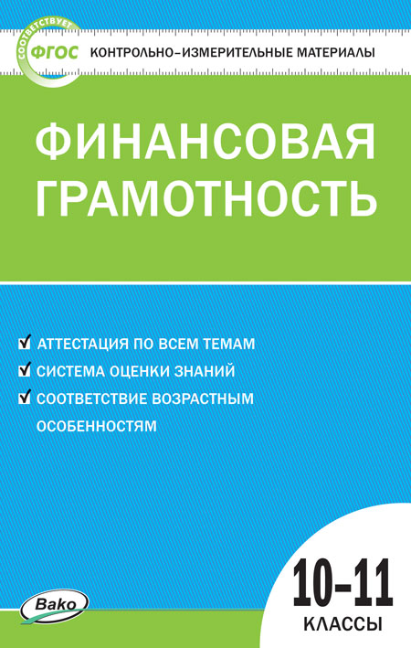КИМ Финансовая грамотность. 10-11 кл. (ФГОС) /Железнякова Н.А.