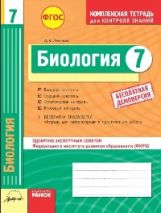 Биология 7 кл. Тетрадь компл.для контроля знаний
