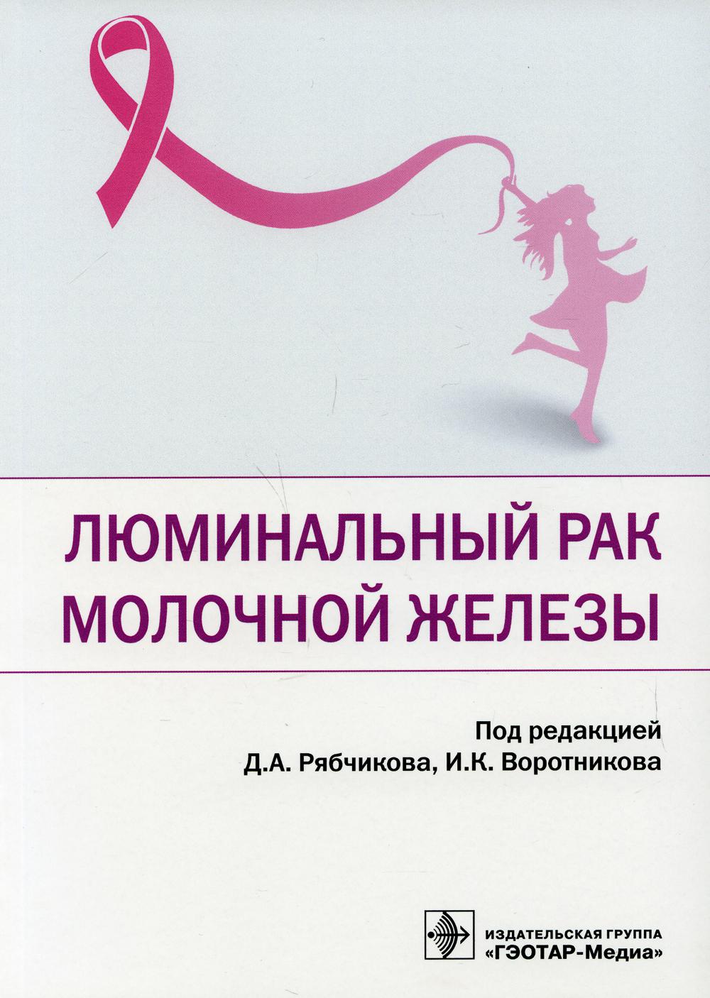 Люминальный рак молочной железы / под ред. Д. А. Рябчикова, И. К. Воротникова. — Москва : ГЭОТАР-Медиа, 2021. — 120 с. : ил.