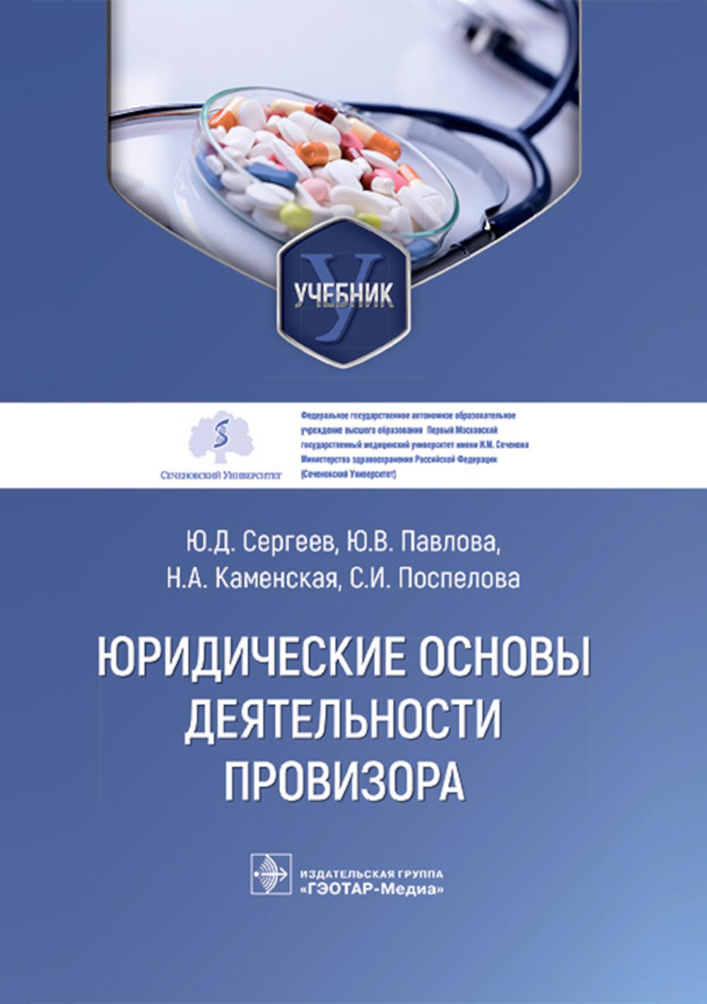 Юридические основы деятельности провизора : учебник / Ю. Д. Сергеев, Ю. В. Павлова, Н. А. Каменская [и др.]. — Москва : ГЭОТАР-Медиа, 2023. — 224 с.