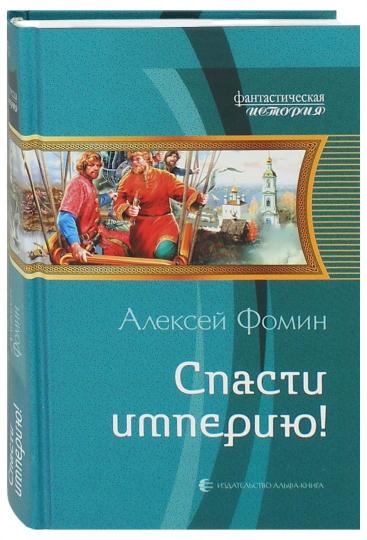 Спасти империю!