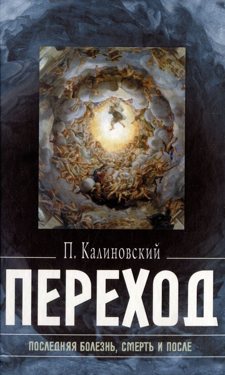 Переход: последняя болезнь, смерть и после