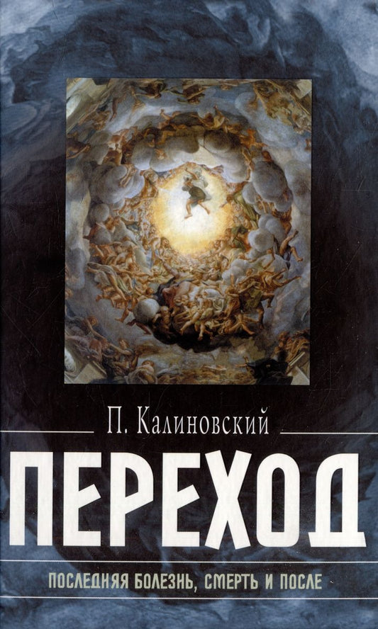 Переход: последняя болезнь, смерть и после