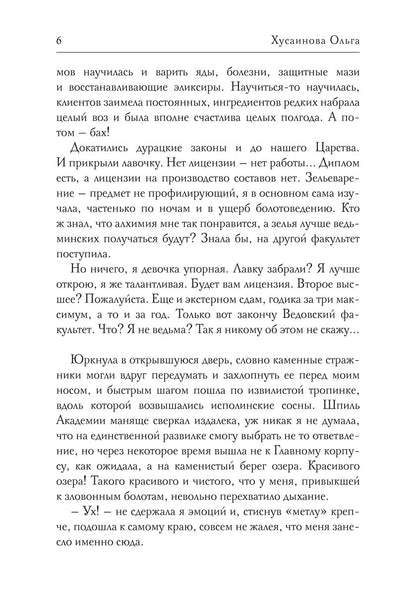 Академия Зла. Быть ведьмой