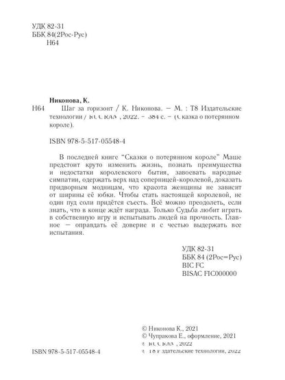 Сказка о потерянном короле. Кн. 4: Шаг за горизонт