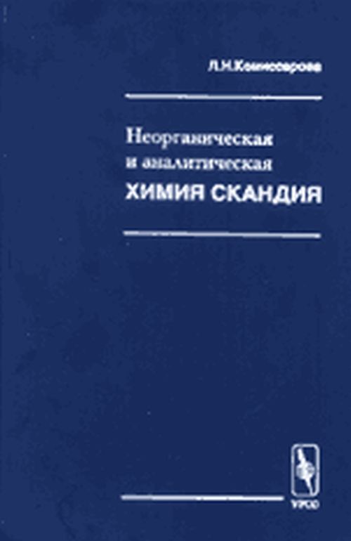Неорганическая и аналитическая химия скандия