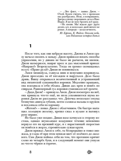 Иное небо, или История «The Beatles», которой не было: роман