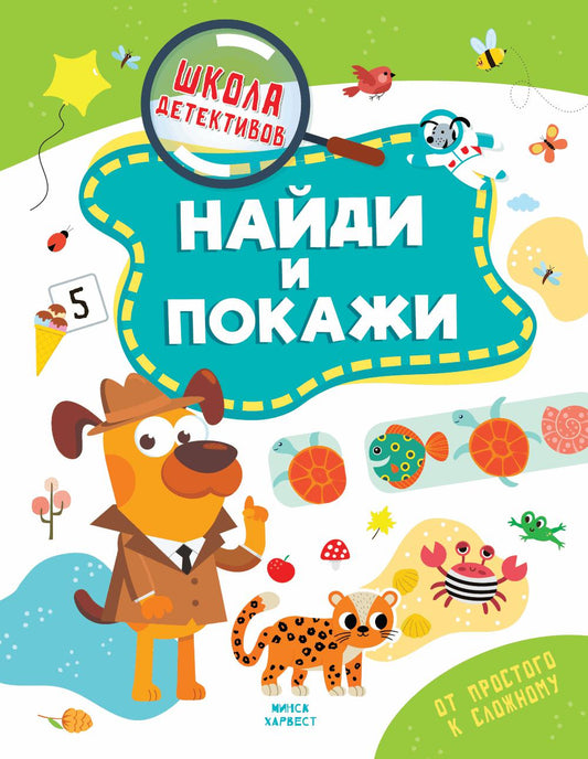 Найди и покажи