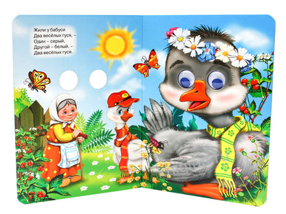 ГЛАЗКИ. ДВА ВЕСЁЛЫХ ГУСЯ (ГУСИ)