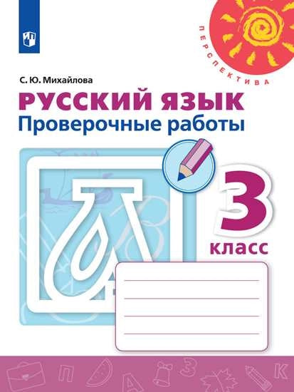 Михайлова Русский язык. 3 кл. (ФП 2019) Проверочные работы. ("Перспектива")