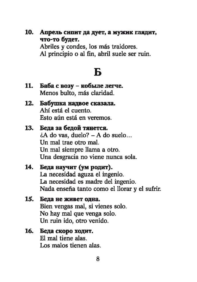 Русские пословицы и поговорки и их испанские аналоги / Proverbios y refranes espanoles y sus equivalentes en ruso