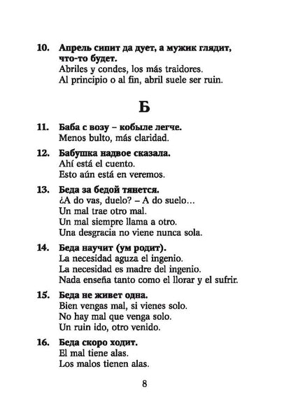 Русские пословицы и поговорки и их испанские аналоги / Proverbios y refranes espanoles y sus equivalentes en ruso